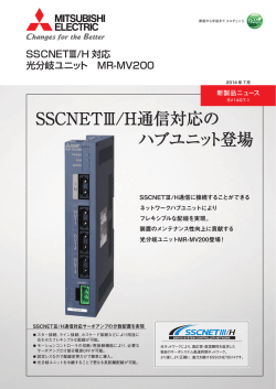 SSCNETⅢ/H 対応 光分岐ユニット MR-MV200