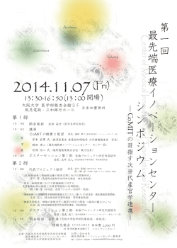 2014.11.07( Fr i) - 大阪大学大学院医学系研究科附属 最先端医療