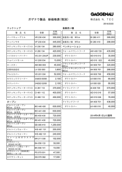 ガゲナウ製品 新価格表(税別)