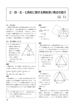 三・四・五・七角形に関する興味深い等式の紹介