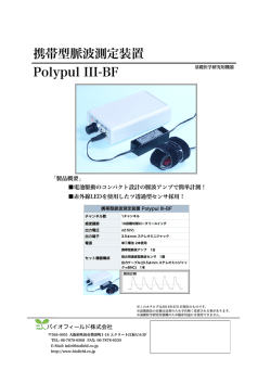 携帯型脈波測定装置 Polypul III-BF