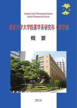 p1-13 CC.indd - 東京大学大学院薬学系研究科・薬学部