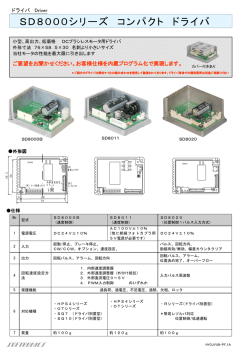 SD8000シリーズ コンパクト ドライバ