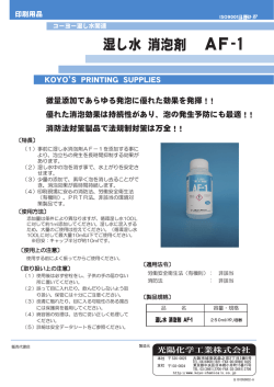 【湿し水 消泡剤 AF-1】 PDFダウンロード