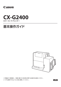 CX-G2400 基本操作ガイド
