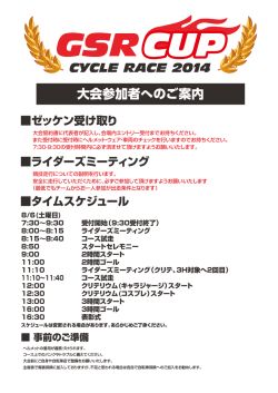 GSR CUP CYCLE RACE 2014 大会参加者へのご案内はこちら