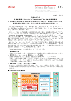 日本ユニシス 次世代通販ソリューション「CoreCenter for DM」を販売開始