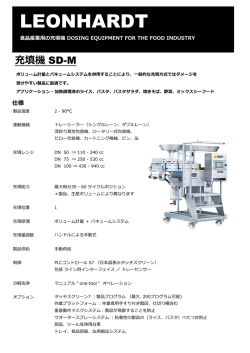 充填機 SD-M 詳細はこちら（PDF）