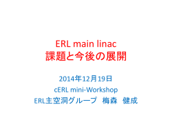 ERL main linac 課題と今後の展開