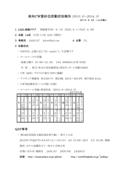 高知CW愛好会活動状況報告（2013，6～2014，5）