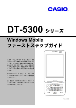 DT-5300 シリーズ Windows Mobile ファーストステップ
