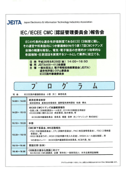 IEC/IECEE CMC(認証管理委員会）報告会