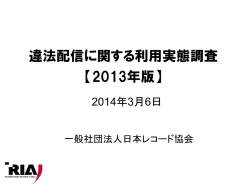 違法配信に関する利用実態調査 - 一般社団法人 日本レコード協会