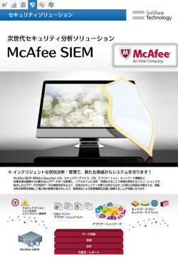 McAfee-SIEM※PDFファイルを開きます