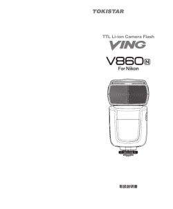 Ving V860N[取扱説明書(日本語版)]（Nikon）