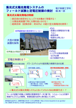 集光式太陽光発電システムの フィールド試験と定電圧制御の検討