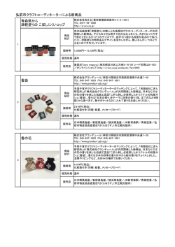 弘前市クラフトコーディネーターによる新商品 香の花 青森県から 津軽塗り