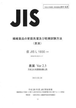 新設JIS L1930「家庭洗濯」（PDF:703kB）