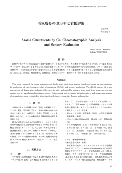 香気成分のGC分析と官能評価 （PDF：2055KB）