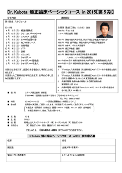 Dr. Kubota 矯正臨床ベーシックコース in 2015【第 5 期】