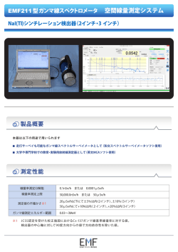空間線量測定システム - EMFジャパン株式会社