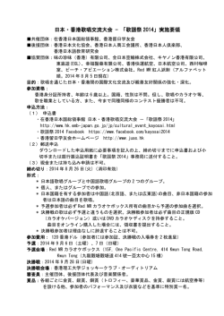 日本・香港歌唱交流大会 - 「歌謡祭 2014」実施要領