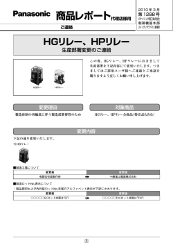 PDF1:HGリレー、HPリレー 生産部署変更のご連絡