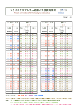 つくばエクスプレス→路線バス接続時刻表 （平日）