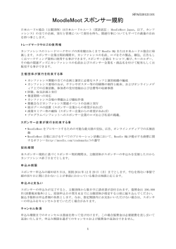 MoodleMoot スポンサー規約 - 日本ムードル協会 Moodle Association