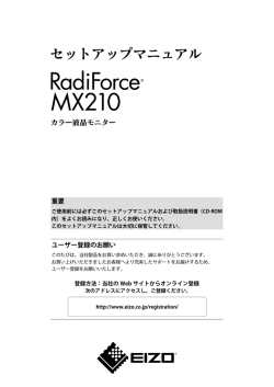 RadiForce MX210 セットアップマニュアル