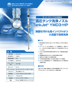 高圧タンク洗浄ノズル TankJet® YMD3-HP
