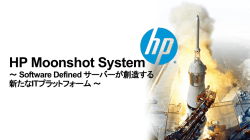 HP Moonshot コアプレゼン