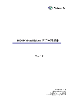 BIG-IP Virtual Edition デプロイ手順書 Ver. 1.2