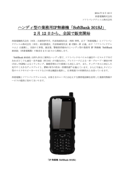 ハンディ型の業務用IP無線機「SoftBank 301SJ」 2