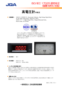 「高電圧計の校正」パンフレット（PDF：295KB）