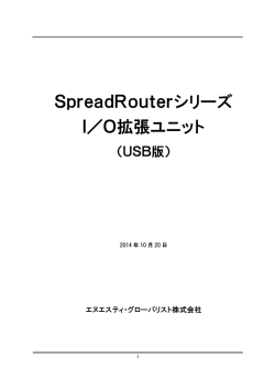SpreadRouterシリーズ I／O拡張ユニット