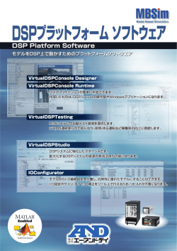 DSPプラットフォーム ソフトウェア DSP