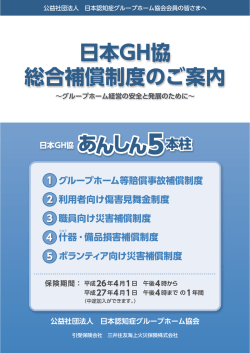 平成26年度 日本GH協 総合補償制度パンフレット（PDF）