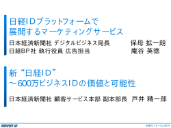 日経IDプラットフォームで 展開するマーケティングサービス 新 “日経ID” ∼600万