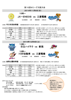 JX－ENEOS vs 三菱電機 日立ハイテク vs 新潟 トヨタ自動車 vs 三菱