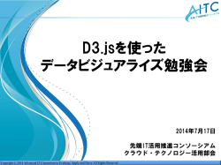 D3.jsを使った データビジュアライズ勉強会