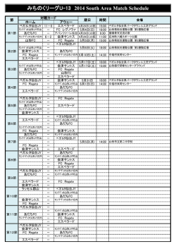 みちのくリーグU-13 2014 South Area Match Schedule