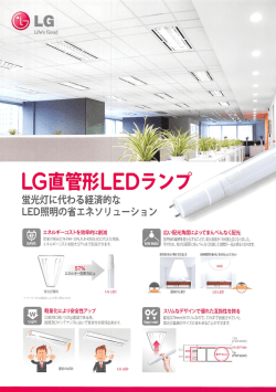 LG直管形LEDランフ