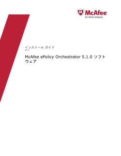 ePolicy Orchestrator 5.1.0 ソフトウェア インストール ガイド