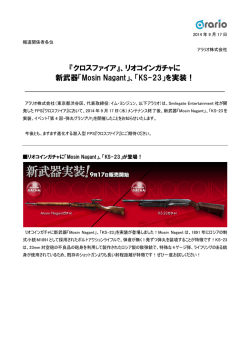 クロスファイア』、リオコインガチャに 新武器「Mosin Nagant」、「KS-23