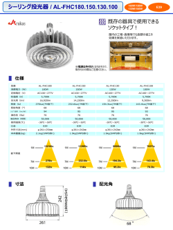 シーリング投光器 / AL-FHC180.150.130.100