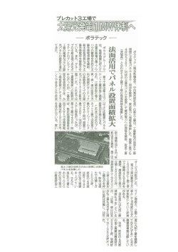 日刊木材新聞 2014年4月25日 ポラテック富士工場で太陽光発電稼働