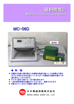 磁粉濃度計 MC-06D （383KB）