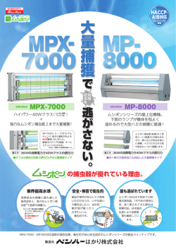 MPX-7000/MP-8000カタログ(PDF)