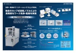 カップ式洗浄機 NCシリーズ（PDF：1.4MB）